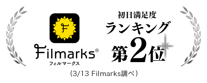 初日満足度ランキング第2位(3/13 Filmarks調べ)